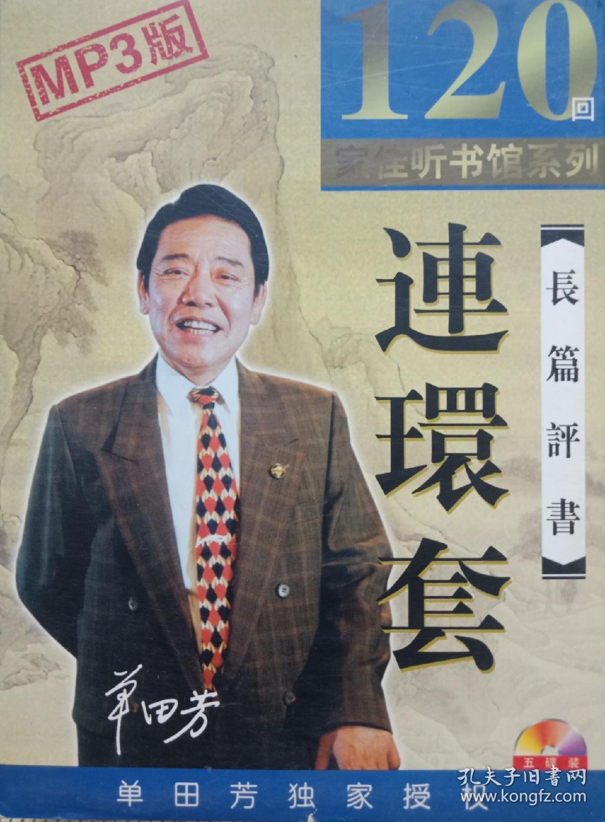 《连环套《单田芳评书大全《三侠五义》共8张dvd 13张mp3cd光盘