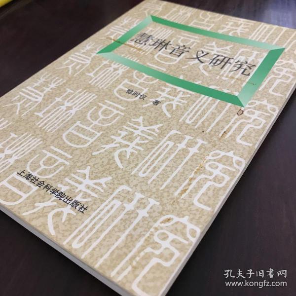 《慧琳音义研究》