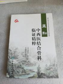 中国中医科学院名医临证精要：孟和中西医结合骨科临证精粹