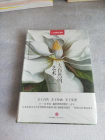 大自然的艺术：描绘世界博物学三百年（全新 未开封）