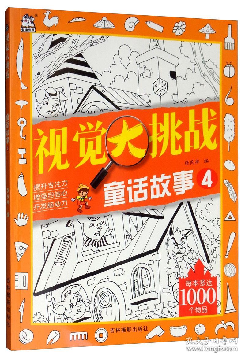 童话故事-视觉大挑战-4