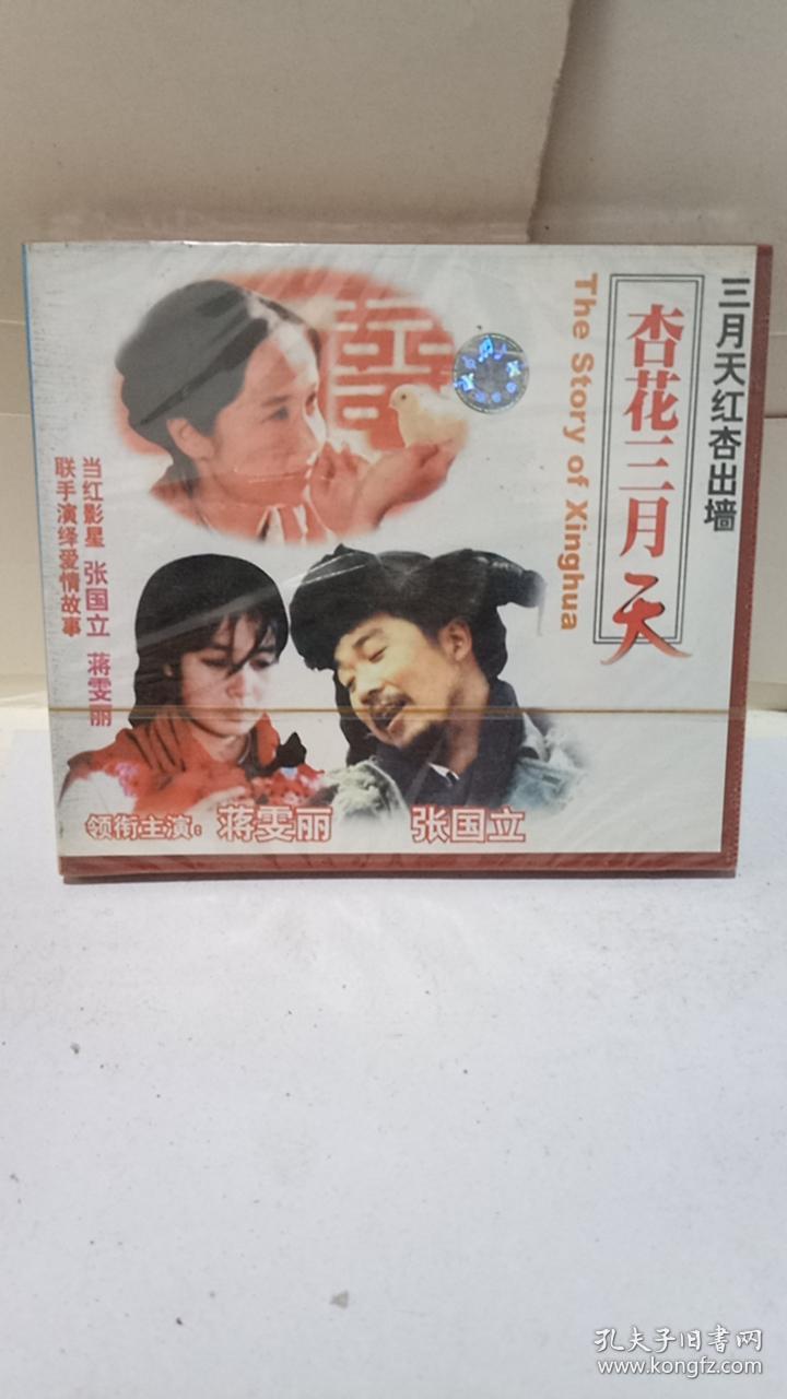 国产电影vcd,杏花三月天.主演张国立蒋雯丽.