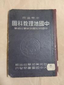 民国版 中国地理教科图（精装）馆藏
