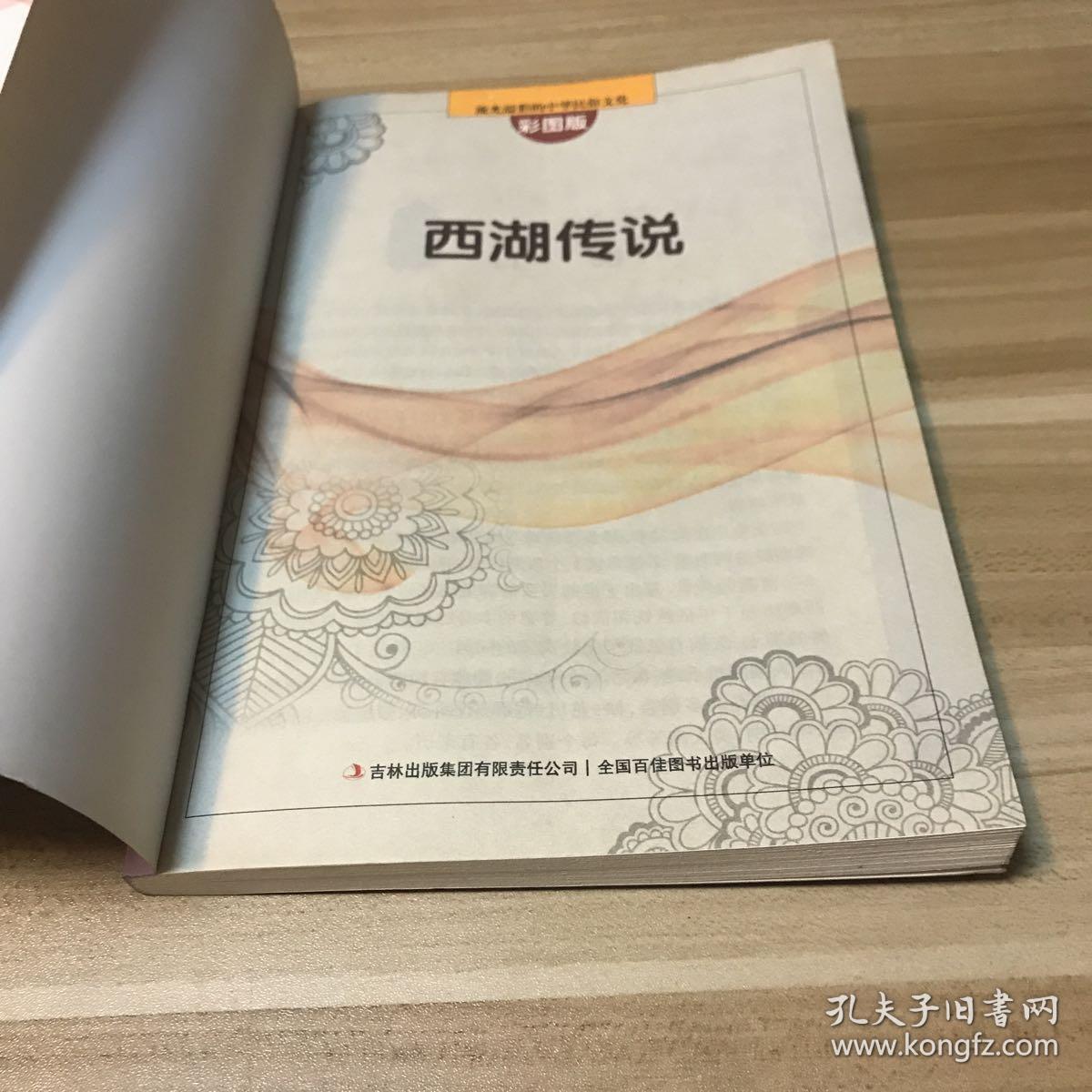 流光溢彩的中华民俗文化:西湖传说(彩图版)