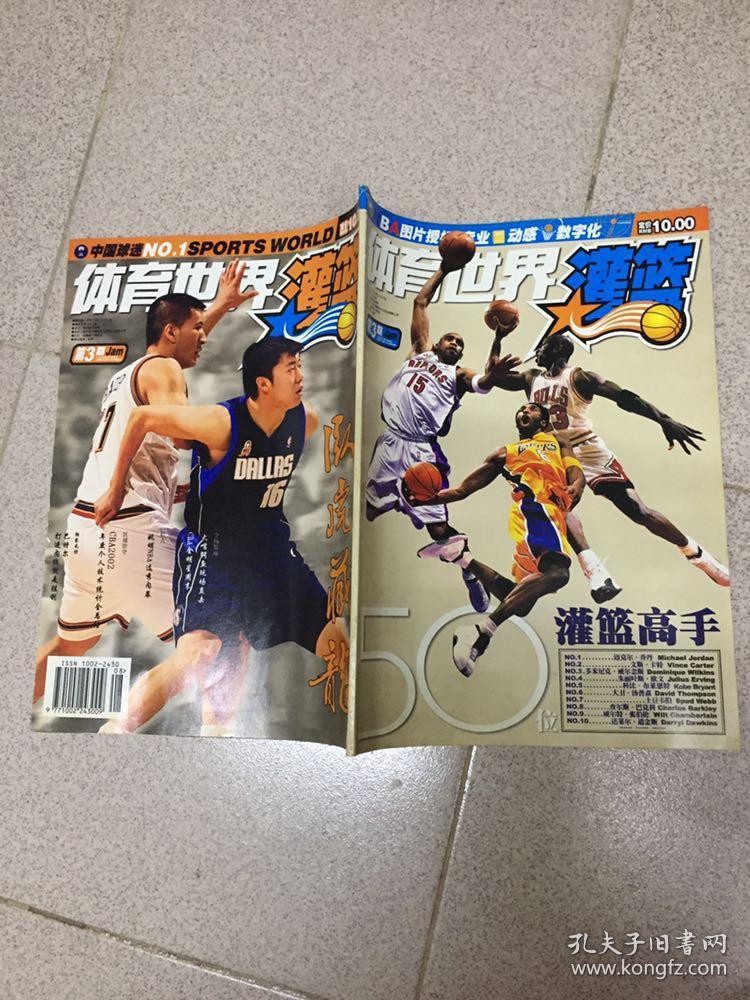 体育世界 灌篮 2002年第3期 总第356期_体育世界灌篮杂志社_孔夫子