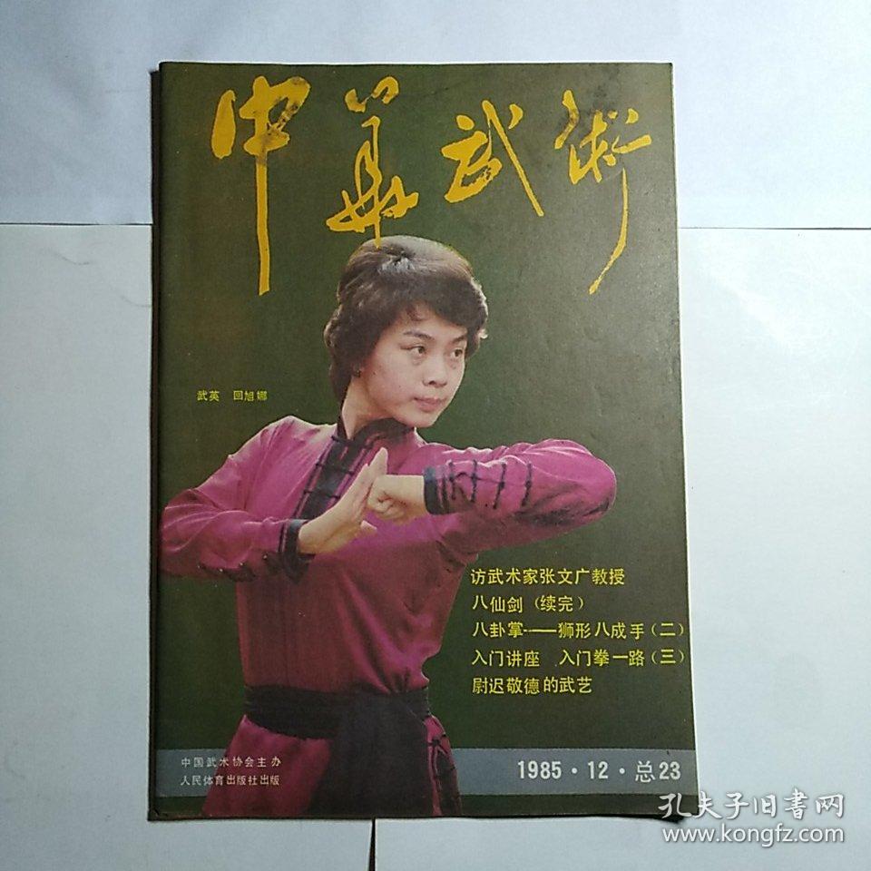 中华武术1985.12