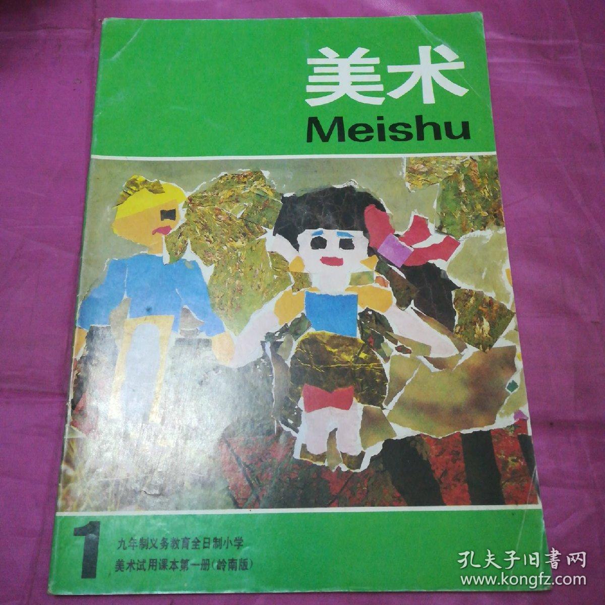 美术1 中年之义务教育全日制小学 美术适应课本第1册(岭南版)