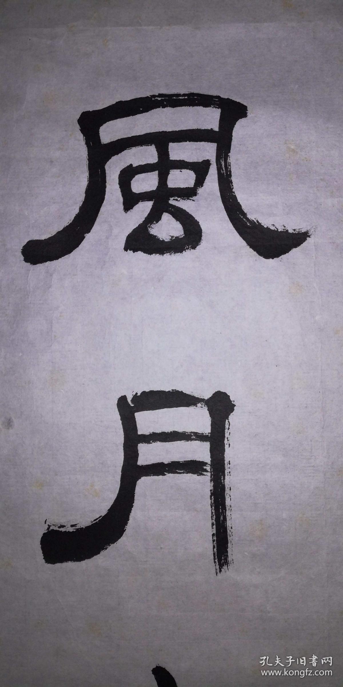 手书真迹书法:著名书法家宁书纶隶书《风月无边》_宁书纶_孔夫子旧书