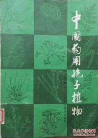 1982年大16开《中国药用孢子植物》