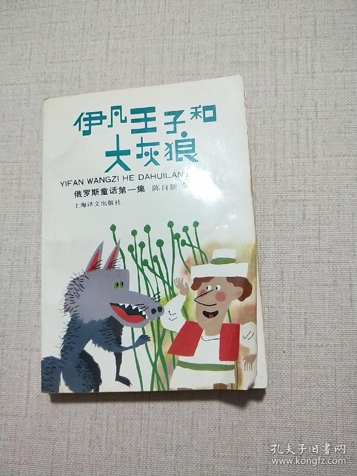 伊凡王子和大灰狼