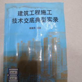 建筑工程施工技术交底典型实录