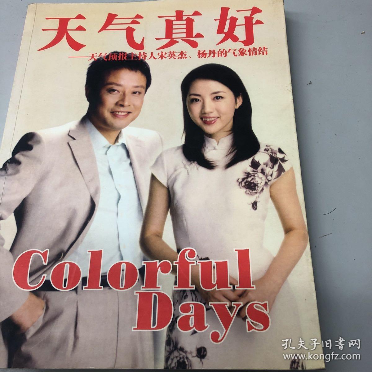 天气真好 天气预报主持人宋英杰 杨丹的气象情结