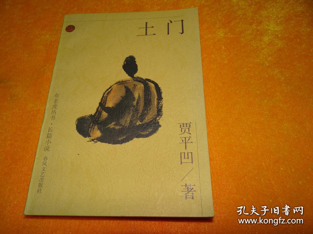 土门_贾平凹_孔夫子旧书网