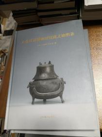 大连汉墓博物馆馆藏文物图录