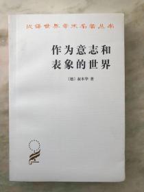 作为意志和表象的世界