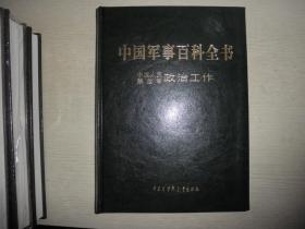 中国军事百科全书 : 中国人民解放军政治工作