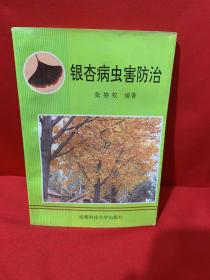 银杏病虫害防治