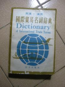 英汉.汉英 国际贸易名词辞典