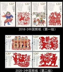 新中国邮票：2018-3T，2020-3T《中国剪纸》特种邮票两组共8枚（面值9.60元）