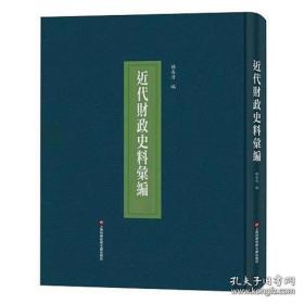 近代财政史料汇编（16开精装 全46册 ）