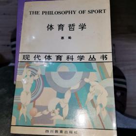 体育哲学