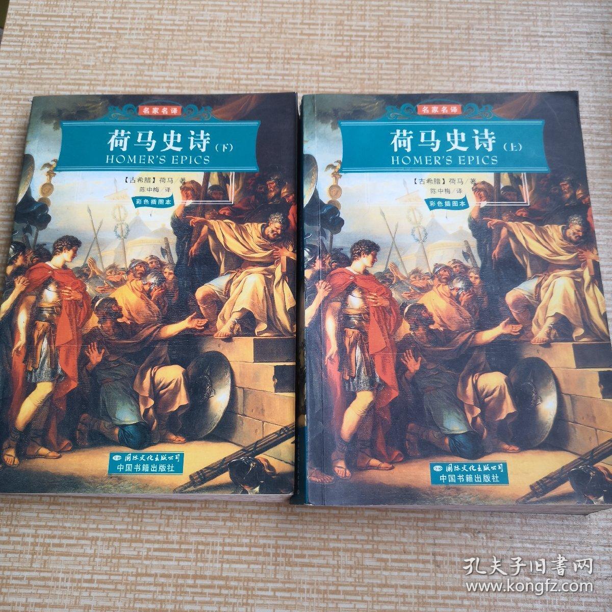 荷马史诗(上下)