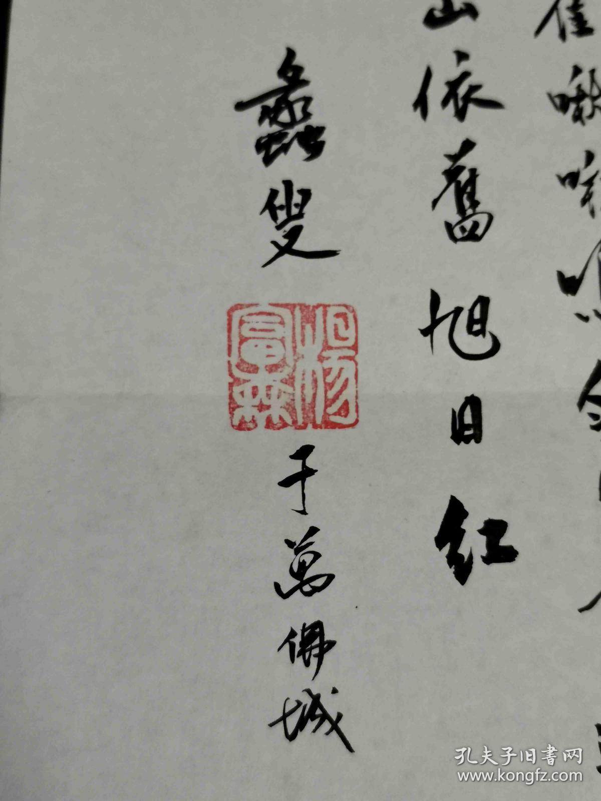 华裔汉学家美国匹兹堡大学教授兼东方语文系主任杨富森书法两幅