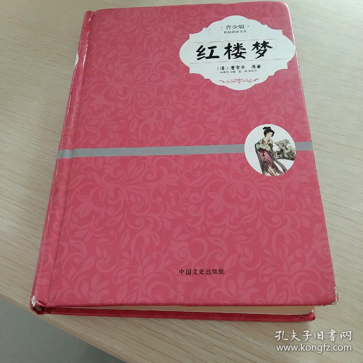 红楼梦(青少版,插图珍藏本)