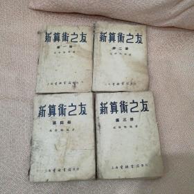 算术之友全4册
