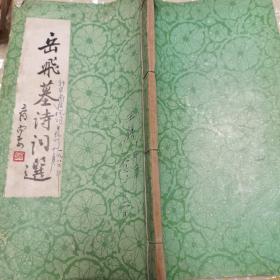 线装本《岳飞墓诗词选》（32开，前有沙孟海题签）