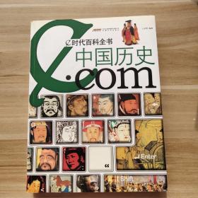 正版 e时代百科全书：中国历史.com