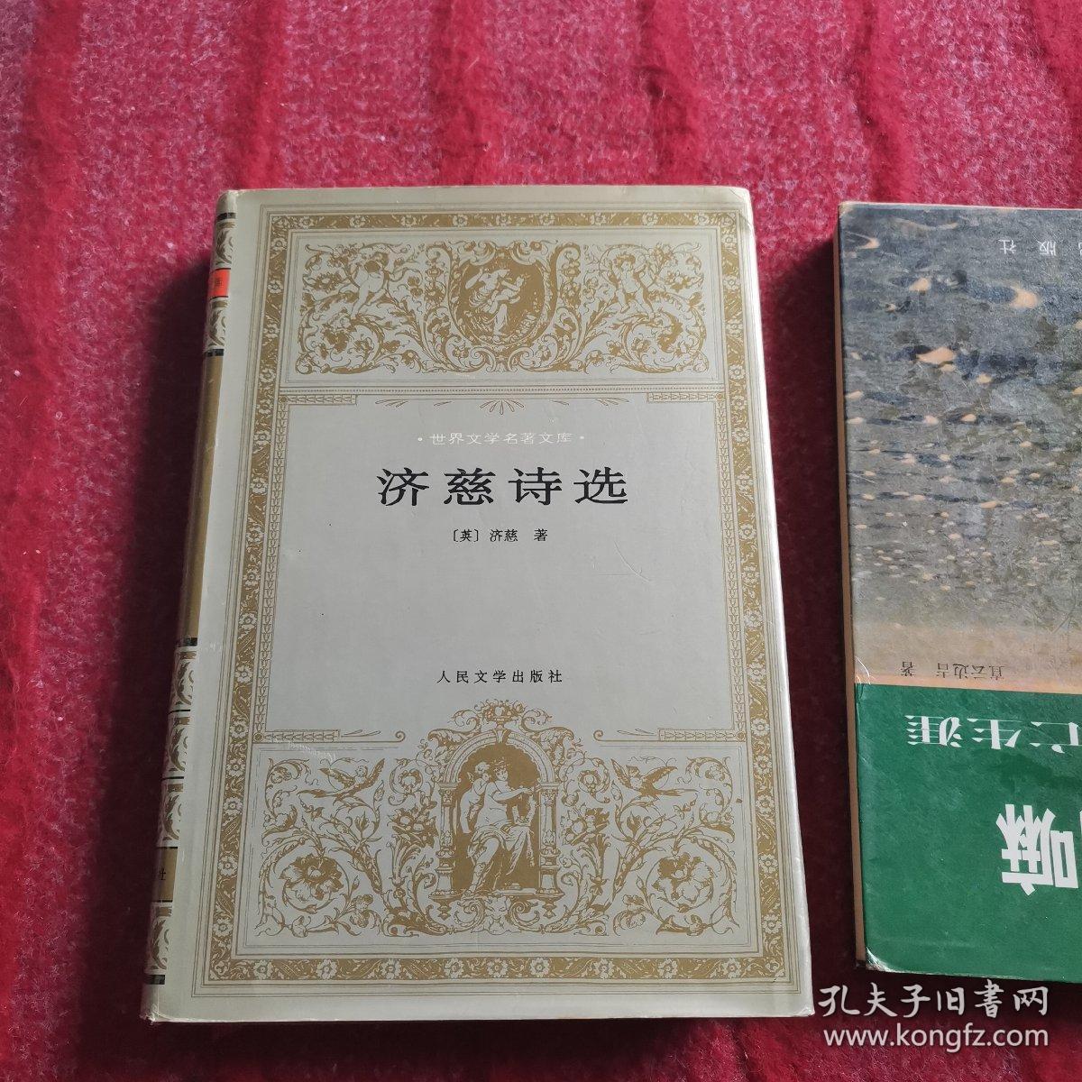 济慈诗选私藏中英对照