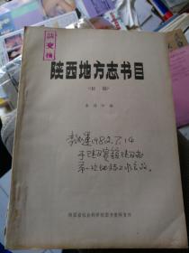 1981年著名学者李德运签名钤印旧藏秦德印编《陕西地方志书目》1册
