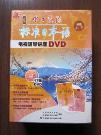 标准日本语电视辅导讲座（17张DVD光盘+同步学习软件2张+同步测试卷1本）未开塑封 详见图片