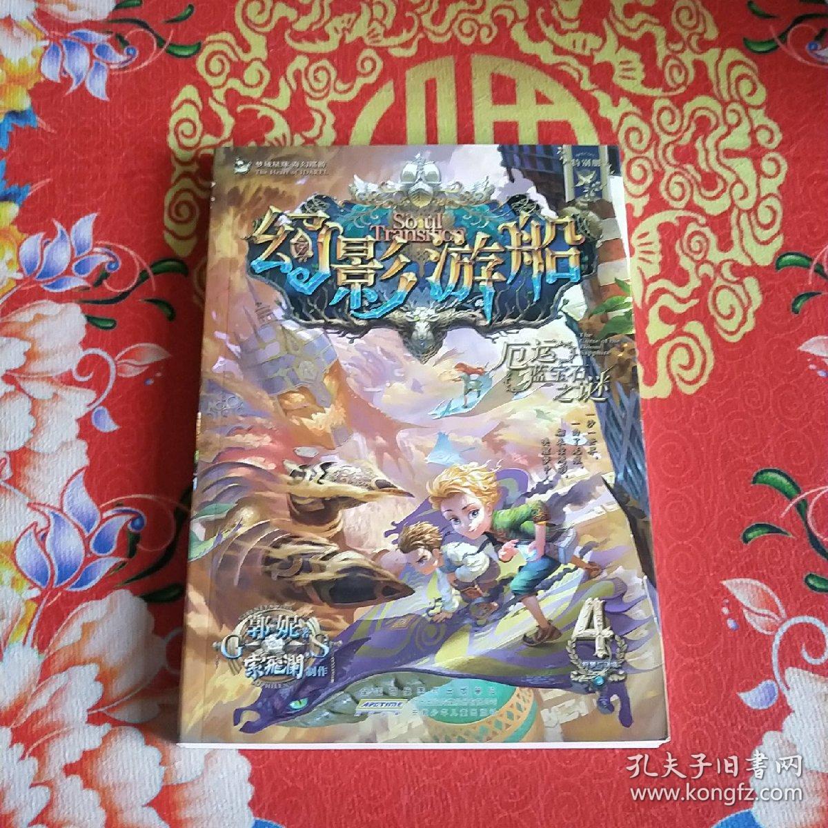 幻影游船4:厄运蓝宝石之谜