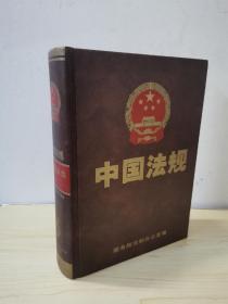 中国法规 经济法类4