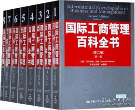 国际工商管理百科全书（8册）