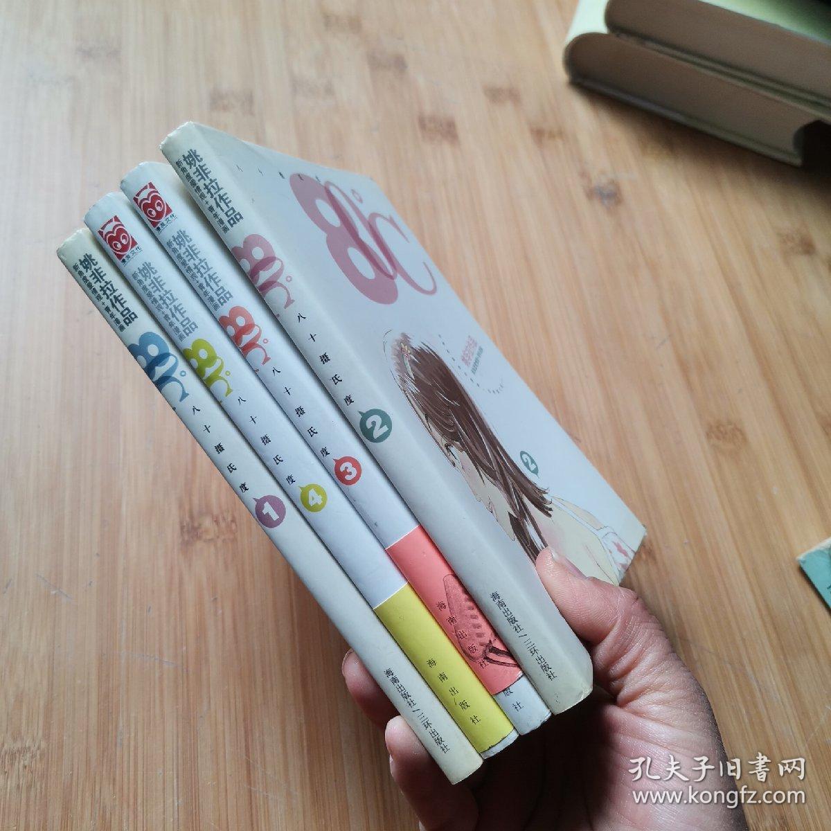 姚非拉作品80八十摄氏度第123456册6本合售