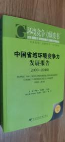 中国省域环境竞争力发展报告（2009-2010）