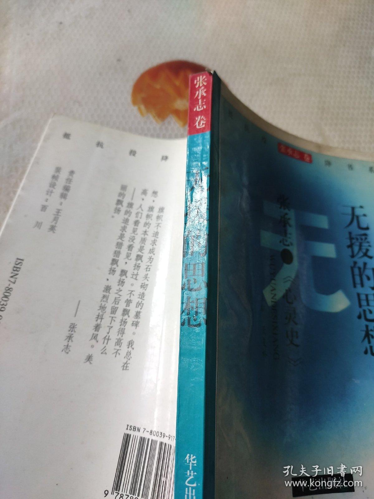 无援的思想——张承志《心灵史》:抵抗投降书系-张承志卷