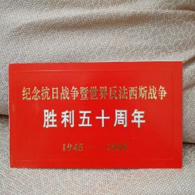 里面抗日战争暨世界反法西斯战争胜利五十周年请柬+六十周年主题展览入场券