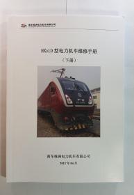 HXD1D型电力机车维修手册 下册