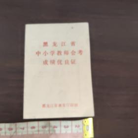 黑龙江省中小学教师会考成绩优良证