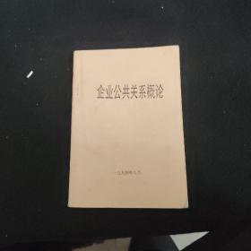 企业公共关系概论