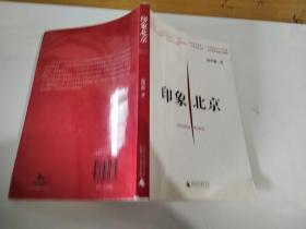印象北京
