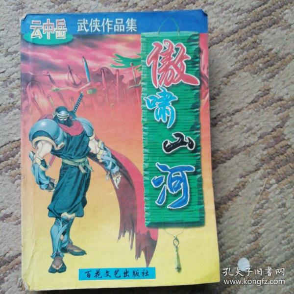 孔夫子旧书网 热门搜索专题 傲啸山河 作者:云中岳 出版社:百花文艺