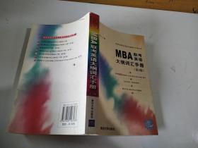 MBA联考英语大纲词汇手册（第3版）