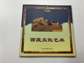 西藏系列画册：西藏文化艺术、西藏风光、西藏宗教法事与喇嘛生活（3本合售）
