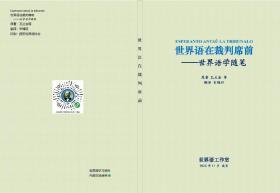 世界语在裁判席前
