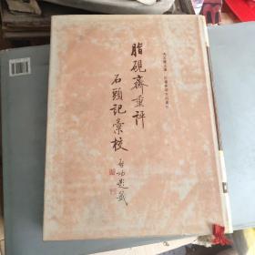 脂砚斋重评石头记汇校3，